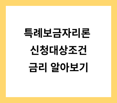 특례보금자리론신청대상조건금리유의사항