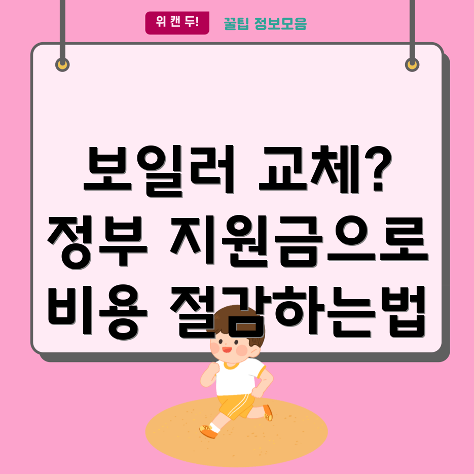 보일러 교체 정부 지원금 즉시 신청