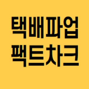  택배 파업 정확한 팩트 읽으세요