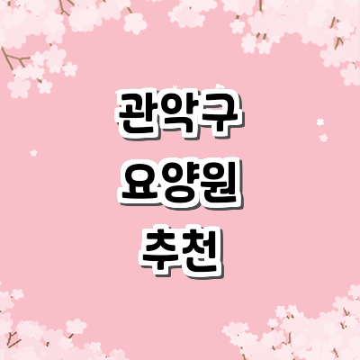 서울 관악구 요양원