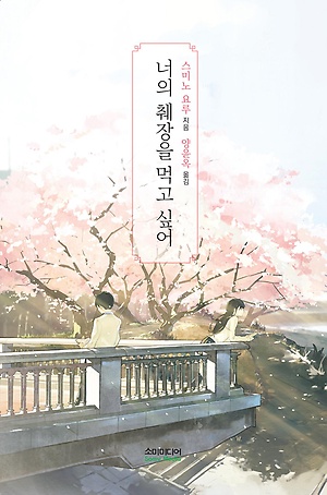  [책 리뷰] 너의 췌장을 먹고 싶어