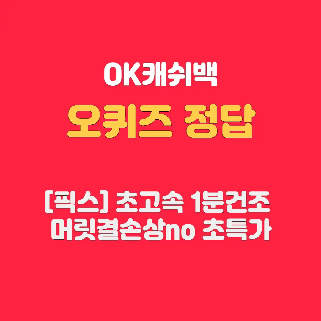 픽스-오퀴즈-정답