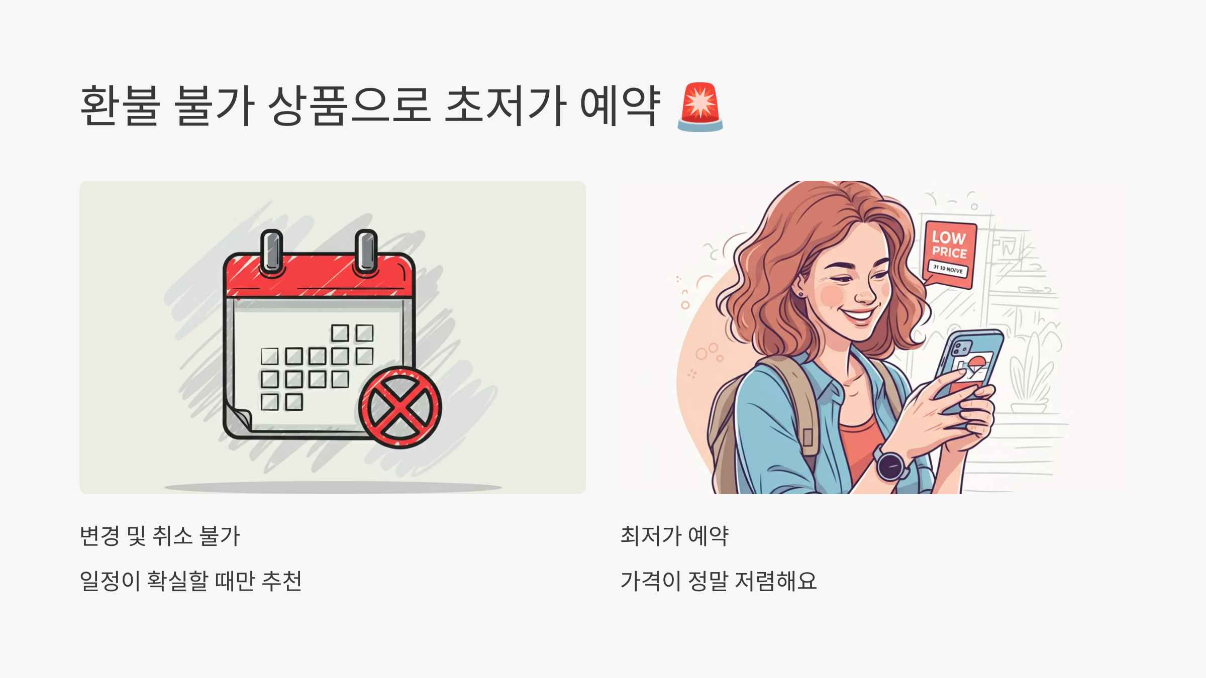 환불 불가 상품으로 초저가 예약