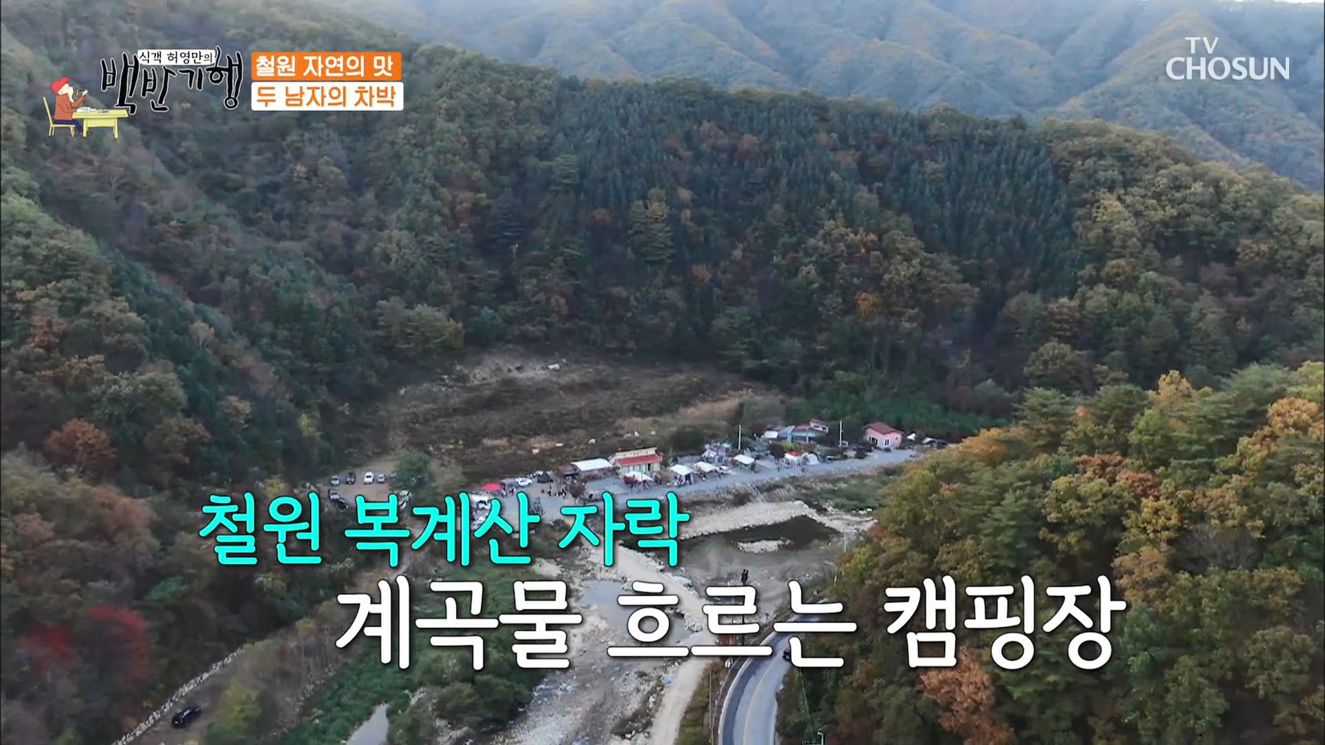  허영만 백반기행 고세원 철원 오토 캠핑장 차박 캠핑장비 위치 정보