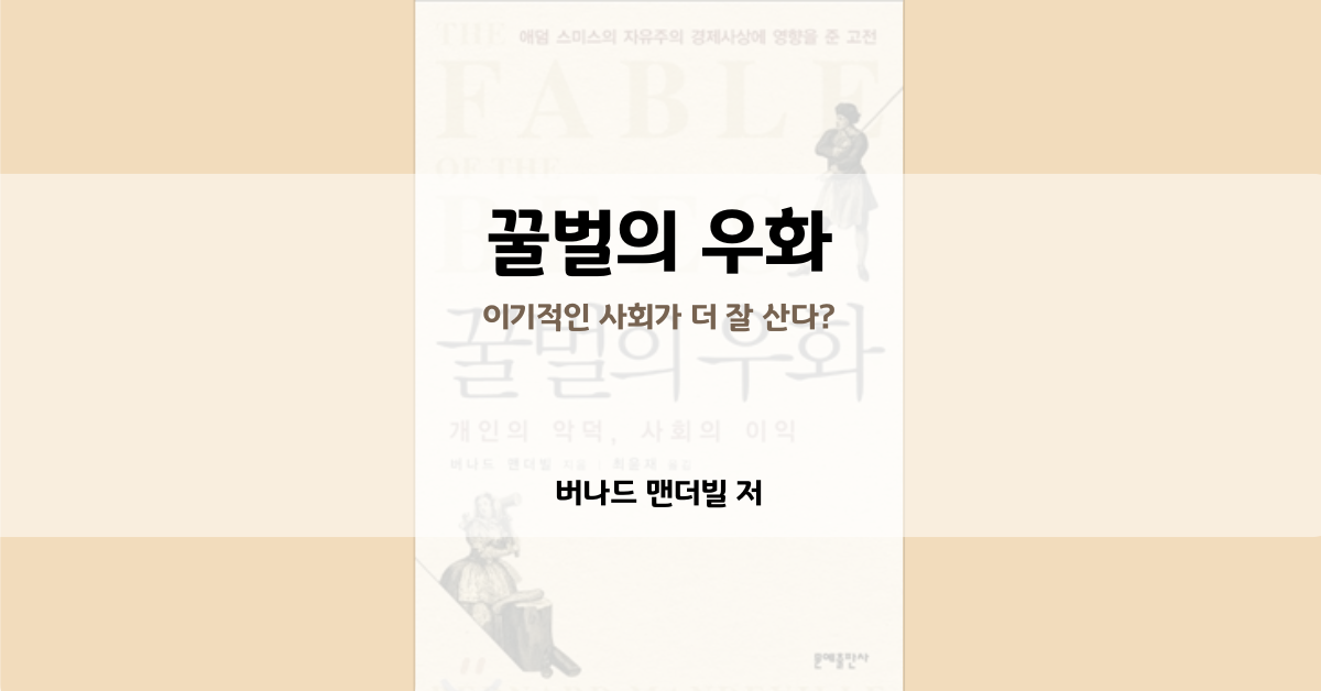 출처: 『꿀벌의 우화』, 버나드 맨더빌, 문예출판사(2010)