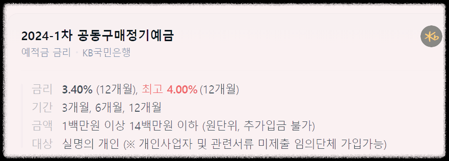 국민은행20241공동구매정기예금