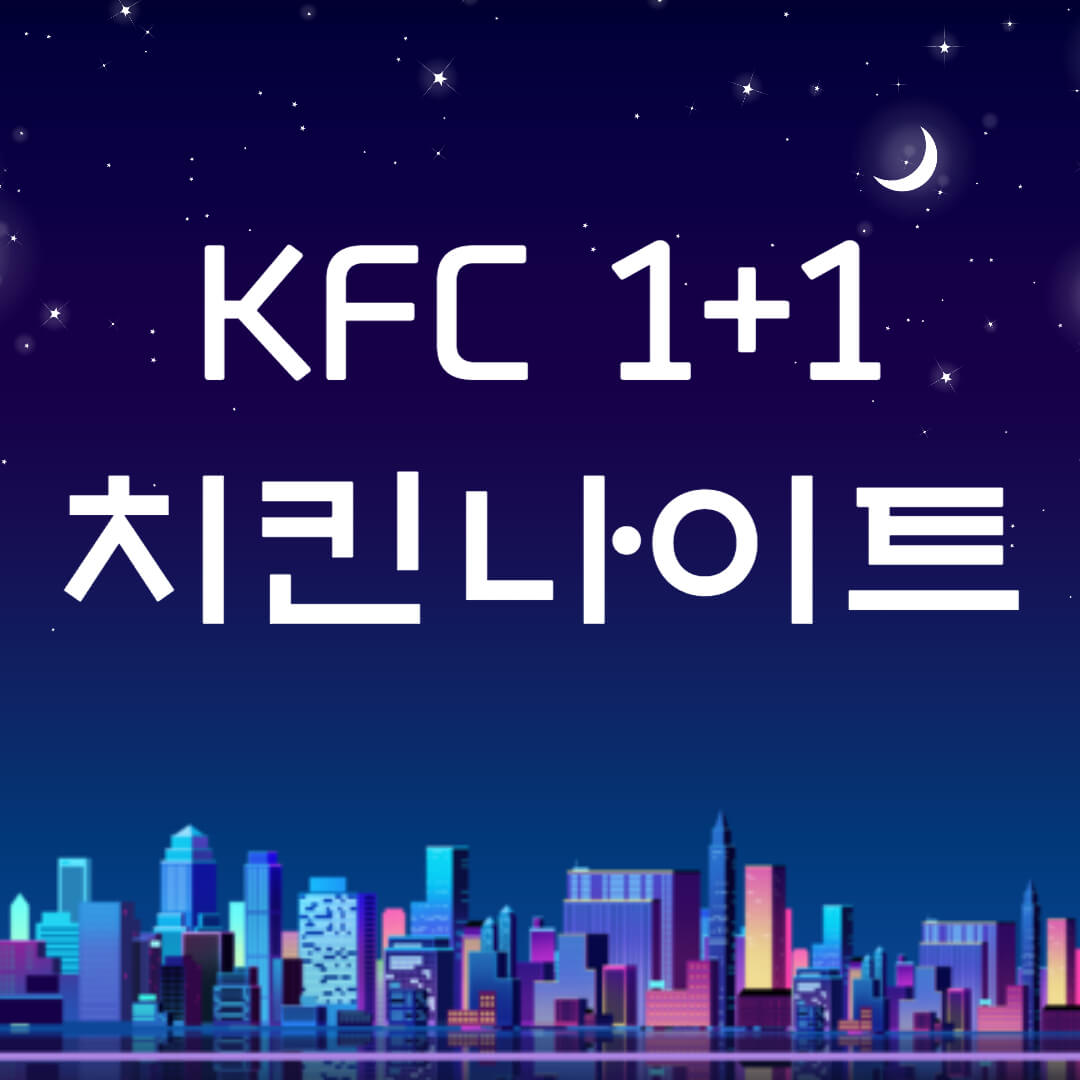 KFC 치킨 나이트 썸네일