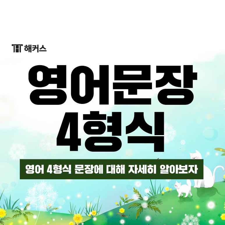  영어 4형식 문장, 수여동사와 간접목적어 직접목적어 개념 총정리!