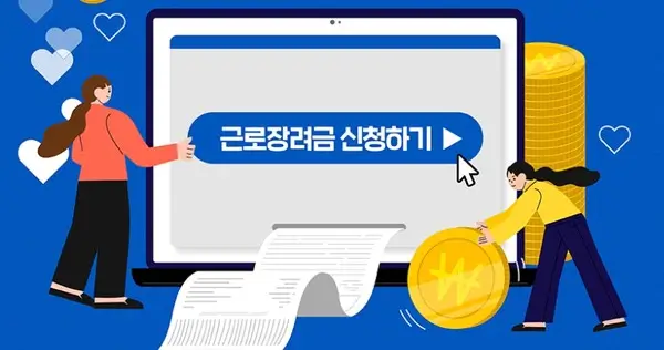 근로장려금
