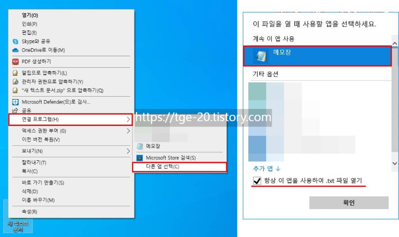 텍스트-문서를-마우스-우-클릭해서-연결-프로그램-항목의-다른-앱-선택을-클릭하고-메모장-앱-선택-후-항상-이-앱-사용-체크