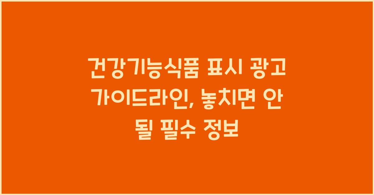 건강기능식품 표시 광고 가이드라인
