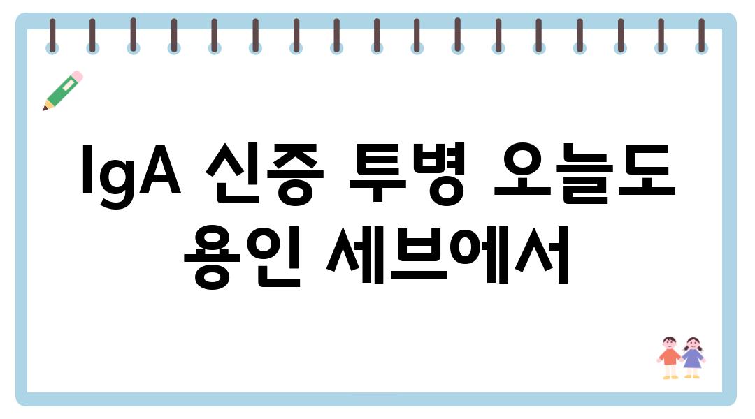 IgA 신증 투병 오늘도 용인 세브에서