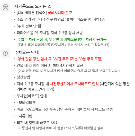 롯데시네마 판교(창조경제밸리) 무료주차 안내