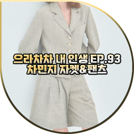  으라차차 내 인생 93회 차민지 패션 :: 모우트 애쉬그레이 싱글 숏자켓&하프팬츠 셋업 : 백승주 옷
