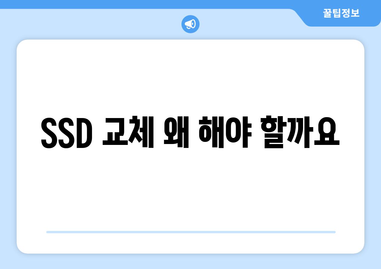 SSD 교체 왜 해야 할까요