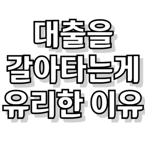 대출을 갈아타는게 유리한 이유