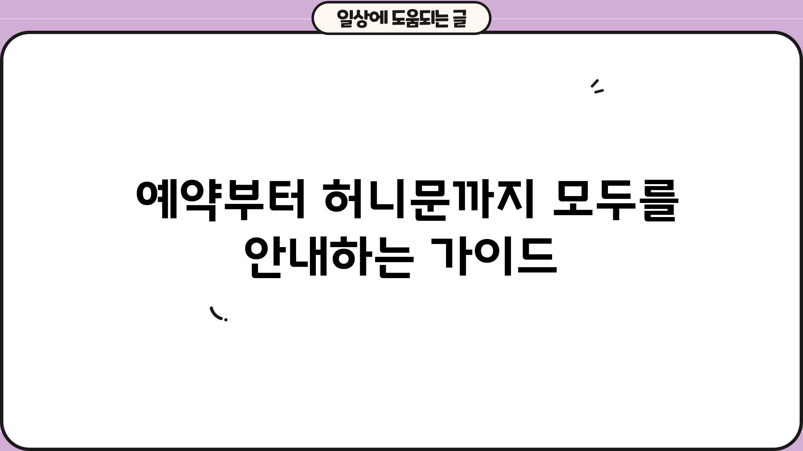 - 예약부터 허니문까지, 모두를 안내하는 가이드