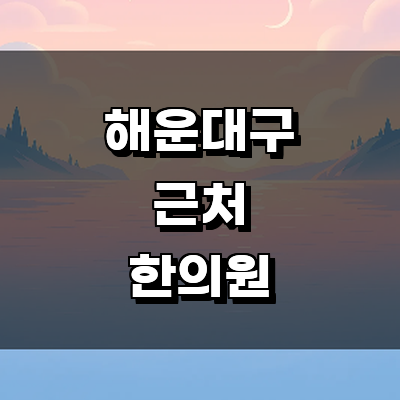 부산 해운대구 한의원