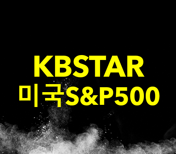  KBSTAR 미국S&P500, ETF 추천, 퇴직연금 ETF 추천, 꼭 담아야할 ETF, 퇴직연금, 연금펀드, 장기투자 ETF 추천