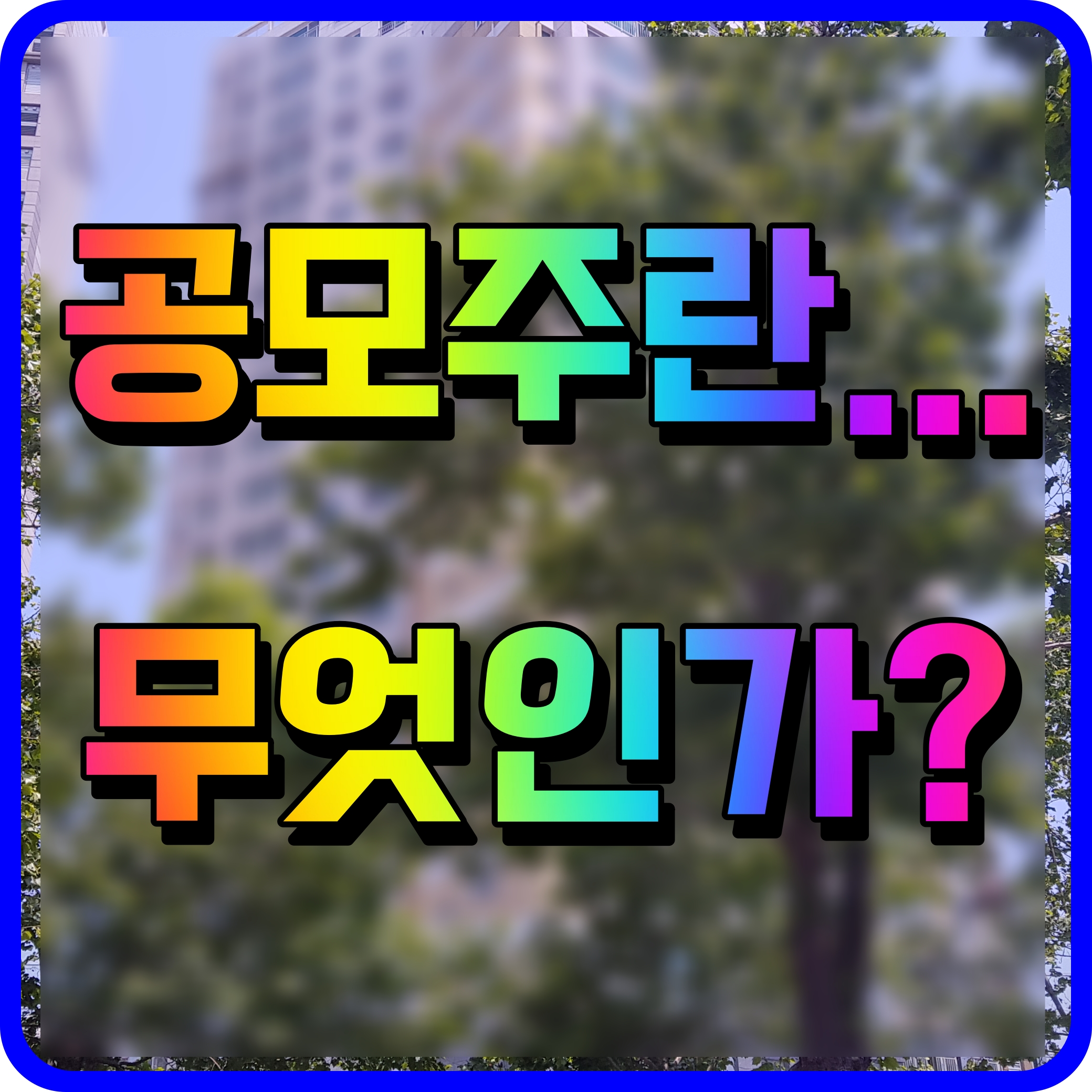  공모주 청약방법 균등배분 정보에 대해 알아보자