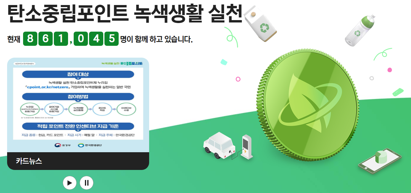  '탄소중립포인트' 녹색생활 실천으로 최대 7만원 벌 수 있어요