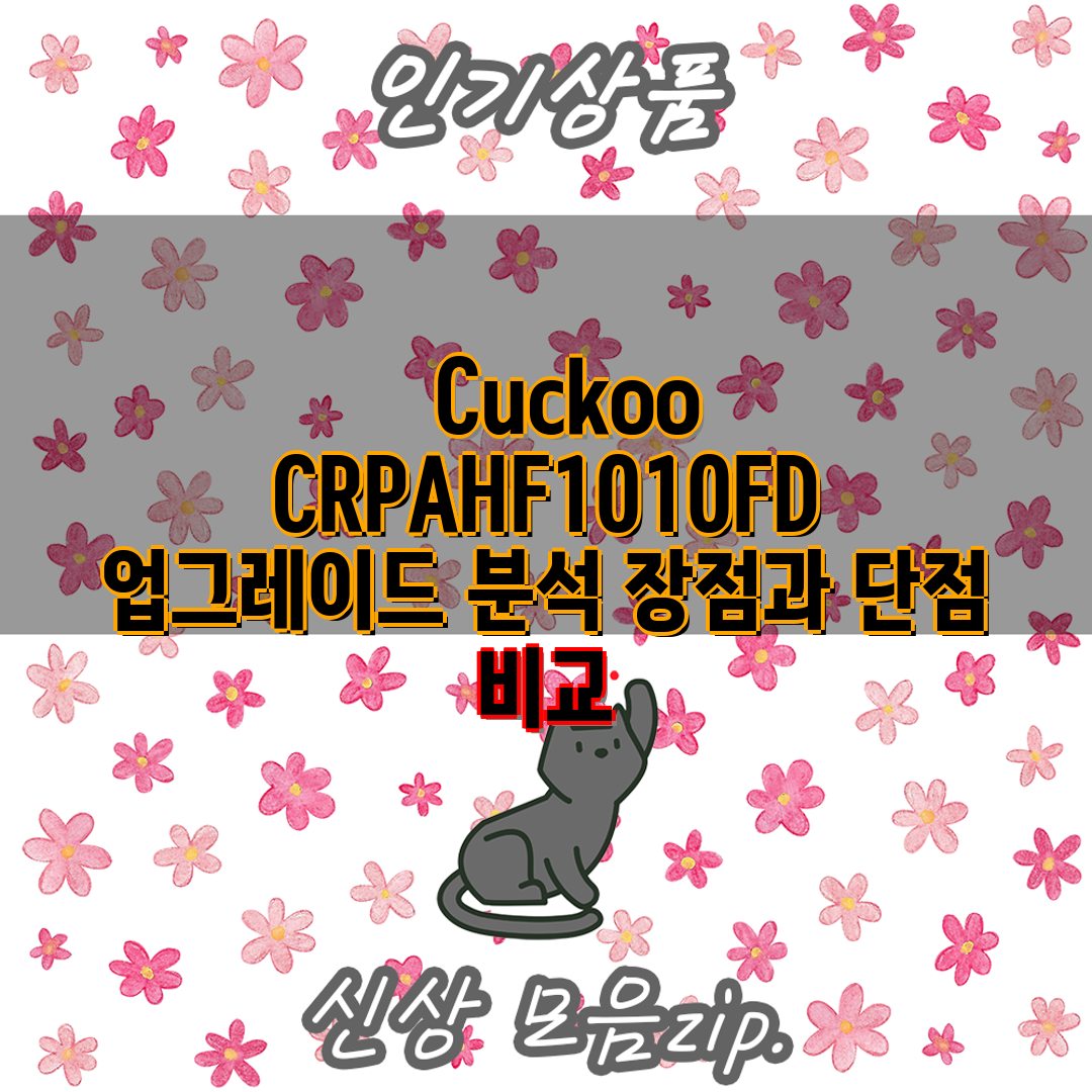   Cuckoo CRPAHF1010FD 업그레이드 분석