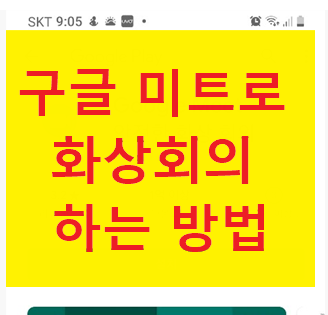  구글 미트 Google Meet 로 화상회의 하기