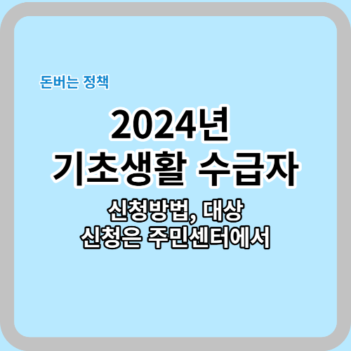  2024년 기초생활 수급자 자격 및 신청방법_작성중