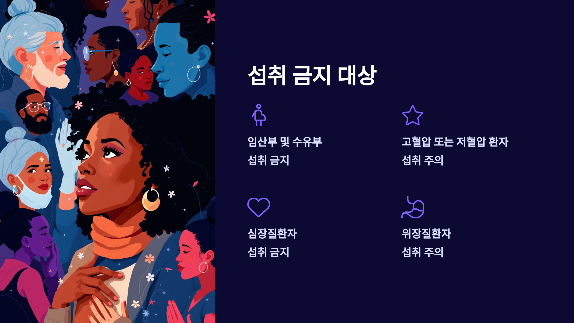 섭취 금지 대상을 소개한 PPT 이미지