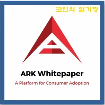 nv_아크 코인 ARK 코인 시세 전망_43