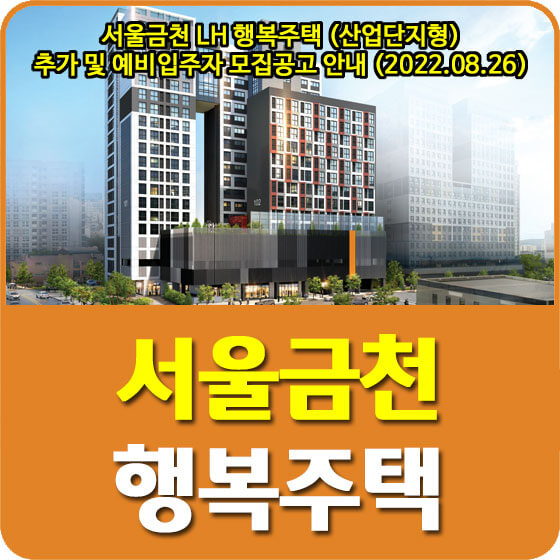  서울금천 LH 행복주택 (산업단지형) 추가 및 예비입주자 모집공고 안내 (2022.08.26)