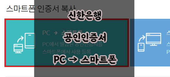  신한은행 공인인증서 컴퓨터에서 스마트폰으로 옮기기