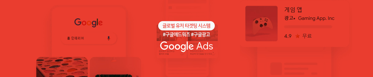 글로벌 마케팅 진행을 하는 구글 애드워즈 Google Ads