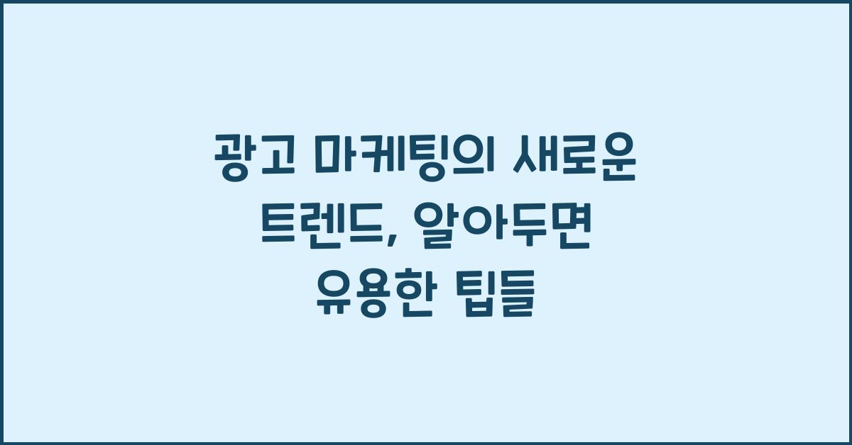 광고 마케팅