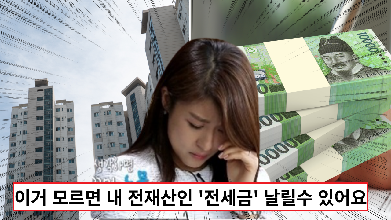  '이렇게하면 절대 전세보증금 떼이지 않아요' 세입자라면 꼭 알아야할 필수 팁