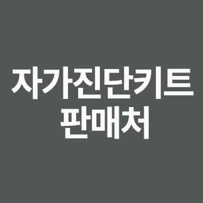  자가진단키트 판매처 가격 편의점 판매 되는 날을 알려드립니다