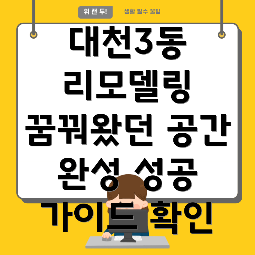 대천3동 입주 리모델링