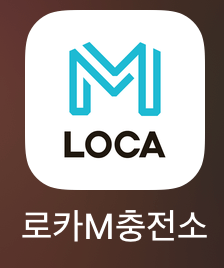 로카-m-충전소-앱