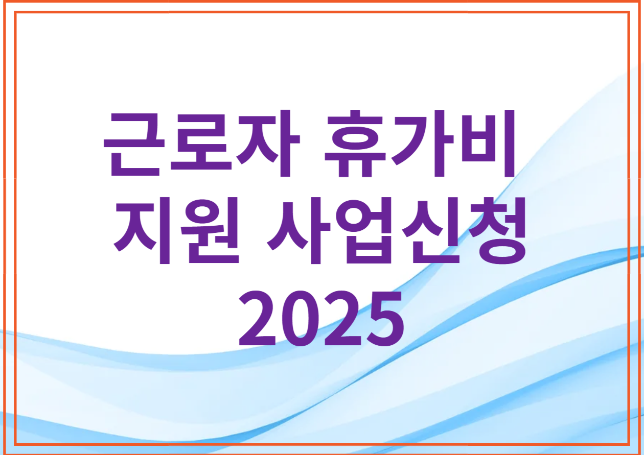 근로자 휴가비 지웑 사업