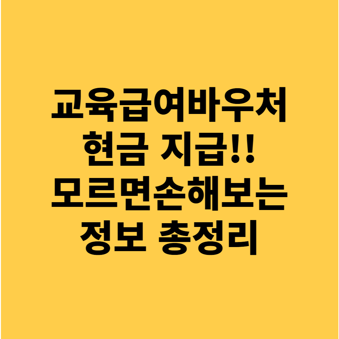 교육급여바우처 현금 지급 정보 신청 방법, 자격 요건