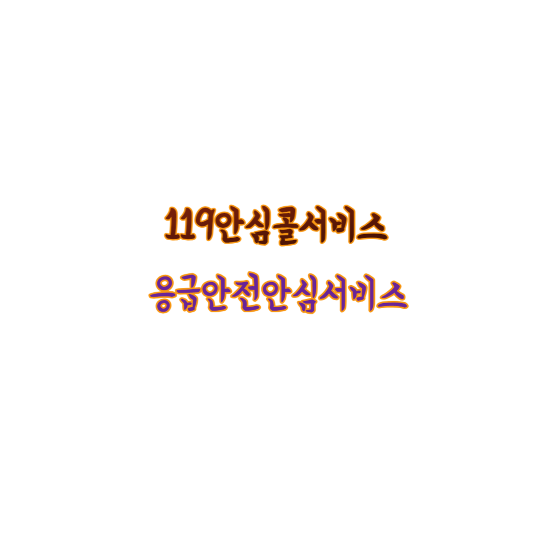  홀로 사는 부모님께, 119안심콜서비스 VS 응급안전안심서비스