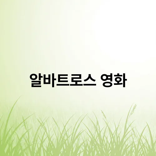 알바트로스 영화