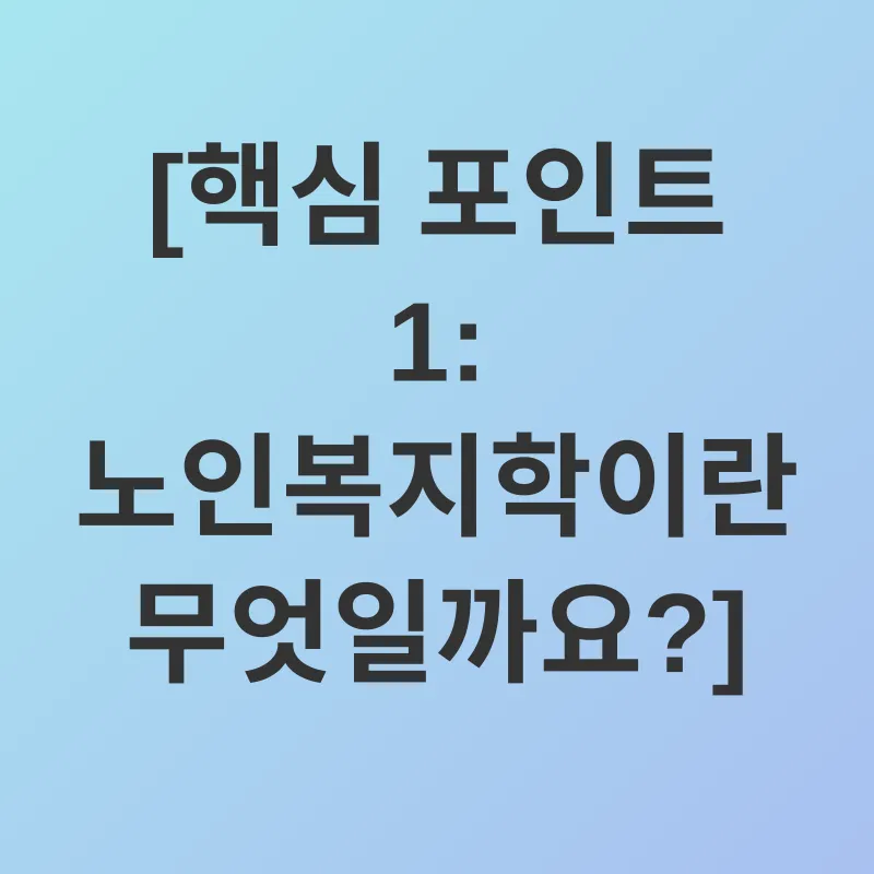노인복지학_1