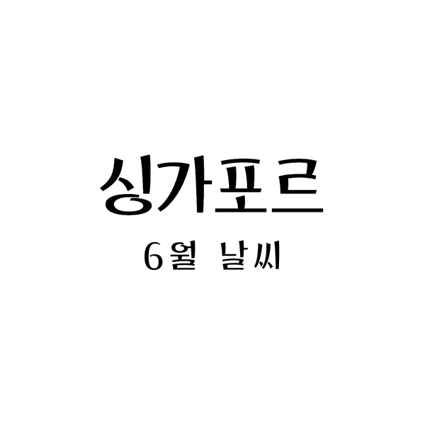  싱가포르 6월 날씨, 준비해야 할 옷차림