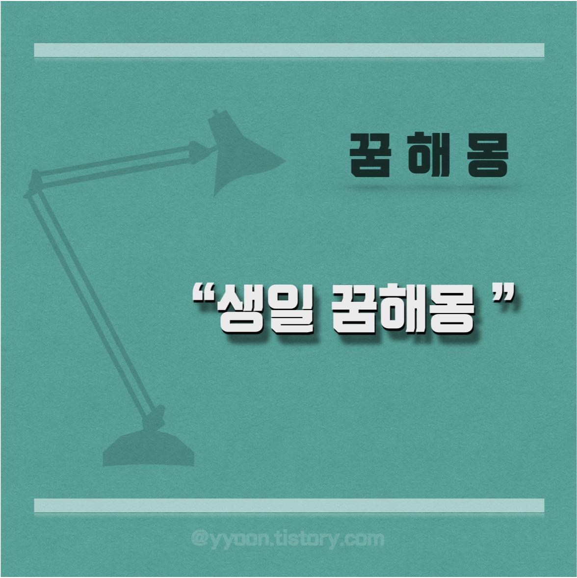  [꿈해몽] 생일 꿈해몽