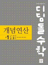 디딤돌 수학 개념-연산-중학교-1-2