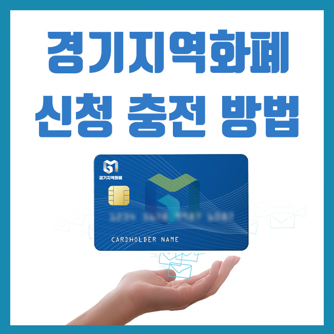  경기지역화폐 카드 신청 및 충전 방법 간단히 설명해드려요