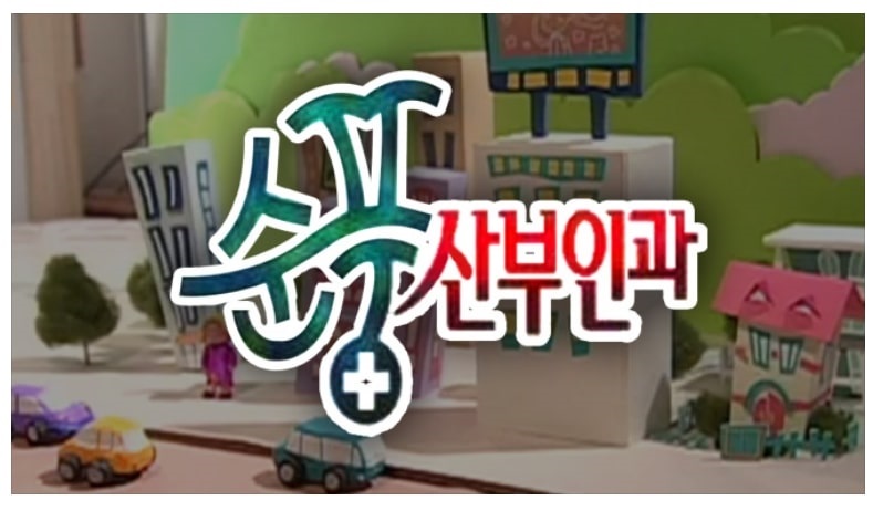  순풍산부인과 재방송 다시보기(1회~682회)