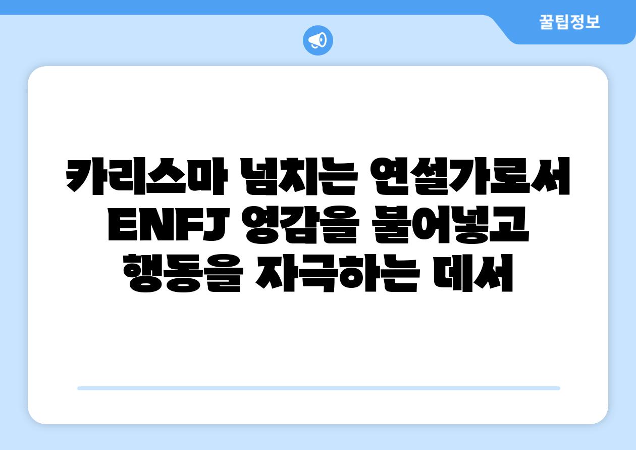 카리스마 넘치는 연설가로서 ENFJ 영감을 불어넣고 행동을 자극하는 데서