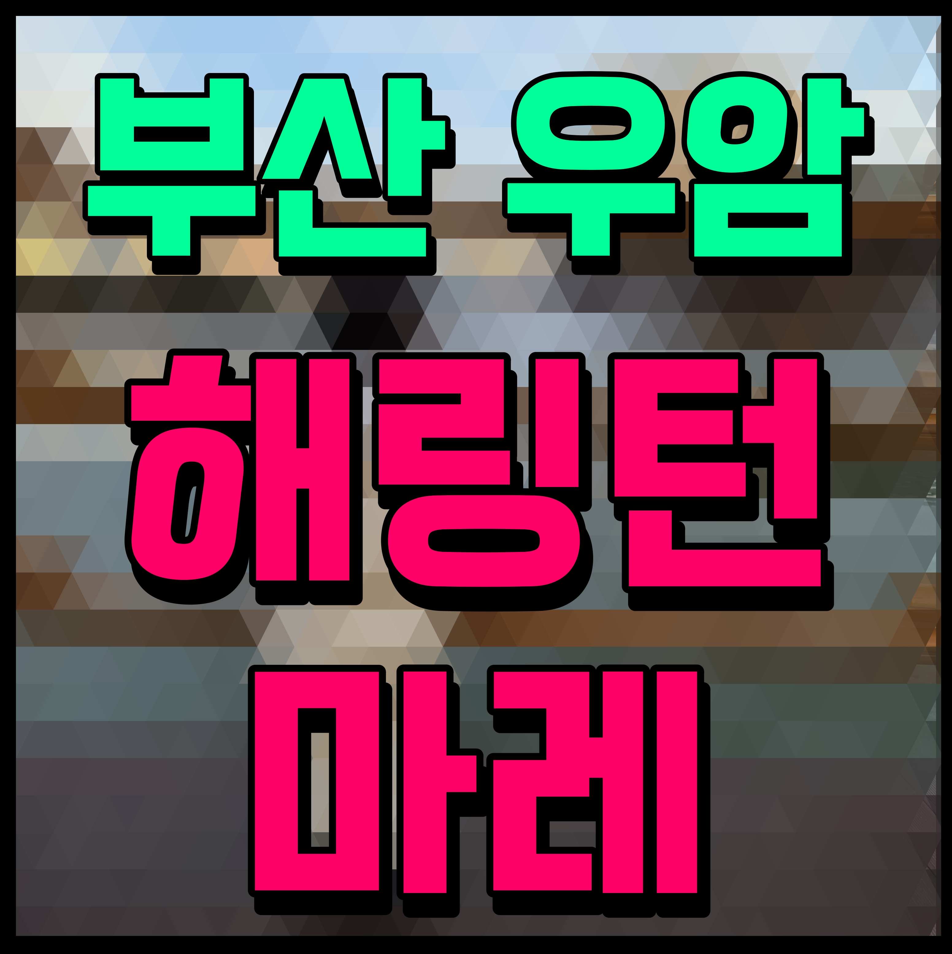  우암 해링턴 마레 부산 미분양 아파트 모델하우스 소식